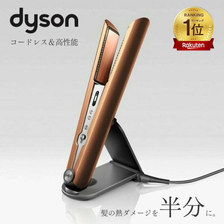 楽天市場】Dyson ダイソン Corrale HS07 BCBN コードレス ヘアアイロン 