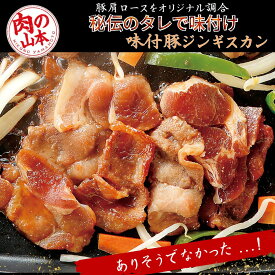 肉の山本 / 千歳ラム工房 北海道 豚ジンギスカン 味付き 300g 1～3パック 味付豚ジンギスカン 豚肩ロース 秘伝のタレ漬け 豚肉 羊肉が苦手な方にも お取り寄せ グルメ 焼肉 BBQ バーベキュー おつまみ ギフト 冷凍