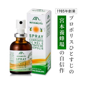 【ミヤモトプロポリス スプレー 30ml 】 プロポリス スプレー はちみつ ブラジル産 プロポリススプレー 蜂蜜 ハチミツ ブラジル 健康食品 健康 喉 ケア グッズ イガイガ 喉ケア のどケア のどに良い 喉スプレー のどスプレー 携帯 ミスト 乾燥 ギフト プレゼント 乾燥対策