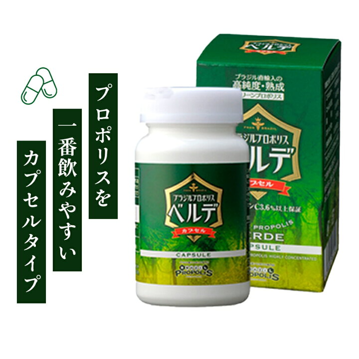 楽天市場】【春の健康習慣】【ブラジルプロポリス ベルデカプセル 90粒 