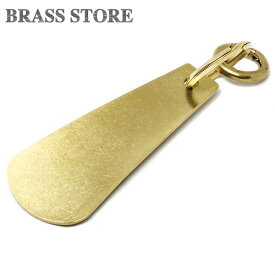 BRASS STORE ブラスストア / カラビナ付き 真鍮製 シューホーンキーホルダー（扇型）/ 靴ベラ くつべら 靴ベラ 靴 銀 ゴールド ブラスビジネス キーリング プレゼント ギフト メンズ レディース 軽い 軽量