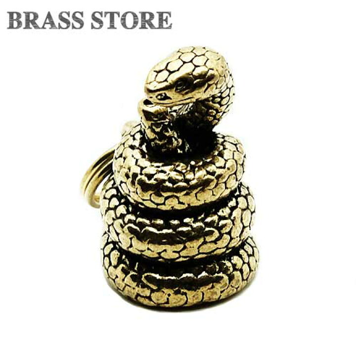 楽天市場】BRASS STORE ブラスストア / 真鍮 ヘビキーホルダー（とぐろ 