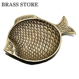 BRASS STORE ブラスストア / 真鍮 トレー（フィッシュ）トレイ 魚 小物 皿 小物置き アクセサリー入れ ブラス プレート プレート 真鍮雑貨 グッズ インテリア ゴールド