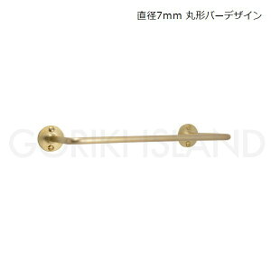GORIKIISLAND タオルバー PF ranka 21B RD HL≫タオルハンガー タオル掛け ハンガーバー 幅21 全幅23.8(cm) 真鍮製 壁付け 天付け おしゃれ シンプル ミニマル ナチュラル ビス付き ヘアライン仕上げ 経