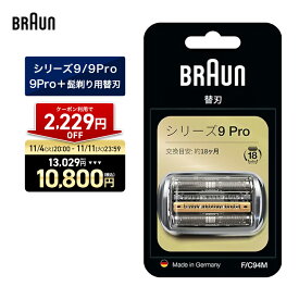 【2,229円OFFクーポン利用で 13,029円 ⇒ 10,800円】11/4(火)20:00~11/11(火)23:59まで｜BRAUN ブラウン シェーバー 髭剃り シリーズ9/9Pro/9Pro+用 替え刃 F/C94M 網刃・内刃一体型カセット 男性 男性用 メンズ 顔 顔そり ムダ毛処理 深剃り vio