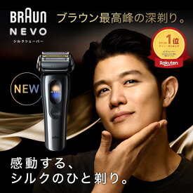 【7/31新発売】最新モデル BRAUN ブラウン 電動シェーバー 充電式 シリーズ NEVO ブラウン最高峰モデル メンズ電気シェーバー NEVO11000C・NEVO11010C シルバー グラファイトダス クシルクシェーバー