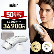 【50%OFF 69,800円 ⇒ 34,900円】6/1(月)23:59まで｜脱毛器・光美容器を手掛けるブラウン シルクエキスパ…