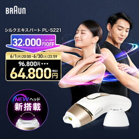 【32,000円OFF数量限定クーポン利用で 96,800円 ⇒ 64,800円】公式店 最新モデル 脱毛器・光美容器を手掛けるブラウン シルクエキスパート PL-5221 Braun 正規品 VIO メンズ 光 家庭用 IPL ギフト 男女兼用 業界最高峰パワー VIOにも刺激レス Pro5 全身ケア ムダ毛ケア