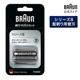 BRAUN ブラウン シェーバー 髭剃り シリーズ8用 替え刃 F/C83M 網刃・内刃一体型カセット 男性 男性用 メンズ 顔 顔そり ムダ毛処理 深剃り vio