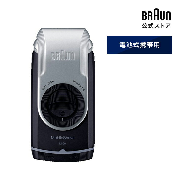 楽天市場】BRAUN ブラウン モバイルシェーバー M-90 メンズ電気 