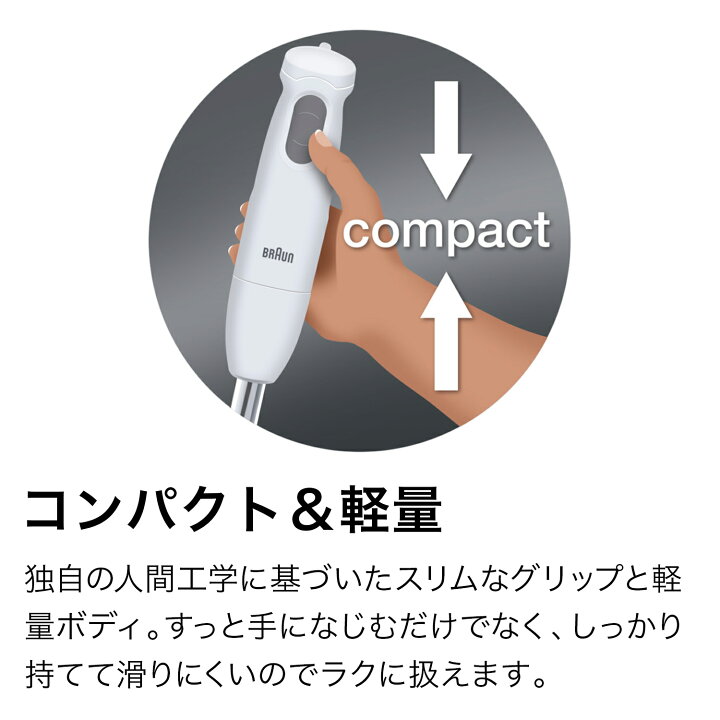 楽天市場 ブラウン マルチクイック1 ハンドブレンダー Mq1 Braun 公式ストア 離乳食 介護食 ハーブ チョッパー みじん切り 軽量 コンパクト ハンドミキサー ハンディミキサー 出産祝い プレゼント スムージー スープ 料理 時短 収納 Mq100上位機種 Braun