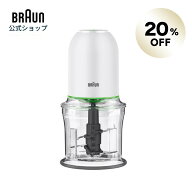 【20％OFF】マルチプラクティック 3 フードプロセッサー [CH3011WH] ホワイト 白 | Braun 公式ストア 調…
