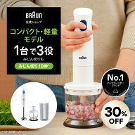 【30％OFF】ブラウン マルチクイック1 ハンドブレンダー [MQ10201MWH] | BRAUN 公式 デロンギ ブレンダー…