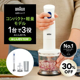 【30％OFF】ブラウン マルチクイック1 ハンドブレンダー [MQ10201MWH] | BRAUN 公式 デロンギ ブレンダー 離乳食 ハンドミキサー ハンド おすすめ ミキサー BRAUN プレゼント 出産祝い キッチン家電 ハンディミキサー スムージー ジュース ジューサー 公式