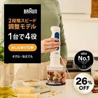 【26％OFF】ブラウン マルチクイック3 ハンドブレンダー [MQ30202M] Braun 公式ストア 離乳食 ブレンダー…