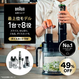 【49％OFF】ブラウン マルチクイック9 ハンドブレンダー[MQ9195XLS] BRAUN 公式ストア ハンドミキサー 離乳食 スムージー 出産祝い ママへ プレゼント ギフト ミキサー ブレンダー 電動 【1台8役:つぶす 混ぜる 泡立てる きざむ スライス せん切りこねる さいの目切り】 公式