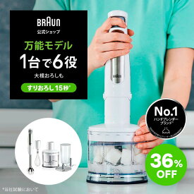 【36％OFF】＼楽天ランキング1位／ブラウン マルチクイック 7 ハンドブレンダー [MQ7035IGWH] Braun 公式ストア 離乳食 ベビーフード ハンディブレンダーミキサー 泡立て器 ハンドミキサー 出産祝い スティックブレンダー スムージー 赤ちゃん MCチョッパー