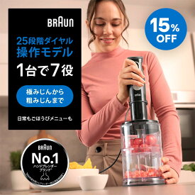 【15％OFF】ブラウン マルチクイック5 Pro ハンドブレンダー [MQ55254M] Braun 公式ストア 1台7役 ハンディブレンダー スティックブレンダー チョッパー みじん切り 千切り スライス スープ 片手 操作 お菓子作り 離乳食 ベビー 赤ちゃん お手入れ簡単