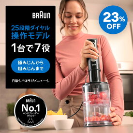 【23％OFF】ブラウン マルチクイック5 Pro ハンドブレンダー [MQ55254M] Braun 公式ストア 1台7役 ハンディブレンダー スティックブレンダー チョッパー みじん切り スープ 片手 操作 お菓子作り 離乳食 ベビー 赤ちゃん お手入れ簡単