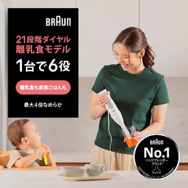 ブラウン マルチクイック5 ハンドブレンダー [MQ50220M] Braun 公式ストア ハンドブレンダー 離乳食 ブレンダー 離乳食 少量 ベビー 赤ちゃん 調理器具 ベビーフード ハンディブレンダー 出産祝い プレゼント スティックブレンダー 泡立て器