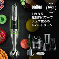 【アウトレット】ブラウン マルチクイック9 ハンドブレンダー[MQ9195XLS] BRAUN 公式ストア ハンドミキサ…