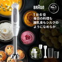 【少量調理に最適！離乳食ブレンダー】ブラウン マルチクイック5 ハンドブレンダー [MQ50220M] Braun 公式ストア 離乳…