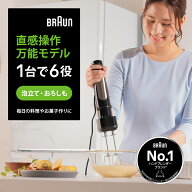 ブラウン マルチクイック7 ハンドブレンダー [MQ7035XBG] Braun 公式ストア 1台6役 ハンディブレンダー …