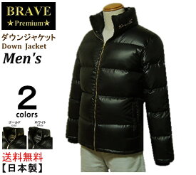 【送料無料】☆★BRAVE★☆ (ブレイヴ） Down Jacket メンズ 【ダウンジャケット】 Premium Men's 【Japan☆Spirit】MADE IN JAPAN 日本製【高品質・大人気】