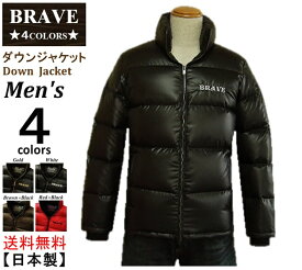 【送料無料】☆★BRAVE★☆ (ブレイヴ） Down Jacket メンズ 【ダウンジャケット】 4COLORS Men's 【Japan☆Spirit】MADE IN JAPAN 日本製【高品質】
