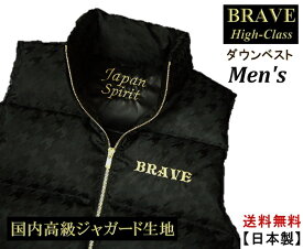 【送料無料】★ BRAVE ★ (ブレイヴ） “High-Class” メンズ　【ダウンベスト】 Men's 【Japan☆Spirit】日本製【高品質・大人気】