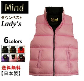 【送料無料】★Mind★ (マインド) Down Vest レディース 【ダウンベスト】 Lady's 6colors MADE IN JAPAN 日本製【大人気】