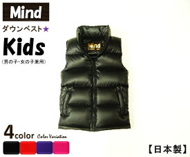 【日本製】★Mind★（マインド）Down Vestキッズ【ダウンベスト】Kids【子供用】 4color★MADE IN JAPAN【大人気】