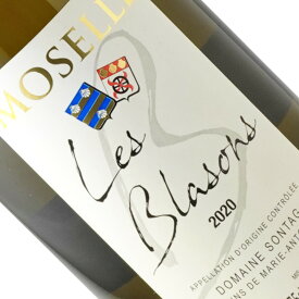 AOC・モーゼル・キュヴェ・レ・ブラゾン / ドメーヌ・ソンターク [2020] 白ワイン フランス