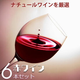 ナチュール「赤ワイン」NO.1【ワインセット：赤6本】
