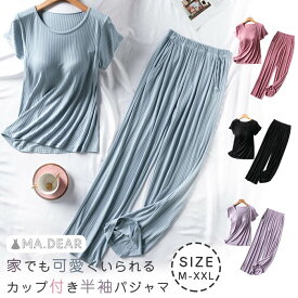 送料無料 カップ付き ルームウェア レディース 部屋着 リブ パジャマ レディース ワイドパンツ トップス tシャツ 半袖 大人 寝巻き ナイトウェア モダール 春 夏 涼しい 柔らかい 快適 大きいサイズ ストレッチ 春 夏 シンプル プレゼント 20代 30代 40代 50代