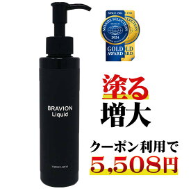 【お買い物マラソン期間限定15％OFFクーポン有り】増大クリーム ブラビオンリキッド BRAVION Liquid 公式通販 増大リキッド 増大ジェル 塗るタイプ マッサージ 1ヶ月分 メンズジェル 自信増大 増大ローション 増大オイル アルギニン シトルリン配合【クーポンで5,508円】