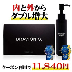 【スーパーセール期間限定20％OFFクーポン有り】BRAVION S. ＆ BRAVION Liquid （ブラビオンエス＆ブラビオンリキッド）増大サプリ 増大リキッド 公式通販 1箱1本 1ヶ月分 国内GMP工場製 シトルリン アルギニン 飲む＆塗るブラビオン豪華セット【クーポンで11,840円】