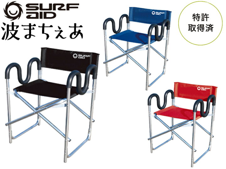楽天市場】SURF AID サーフエイド 波まちぇあ イス チェア スタンド 