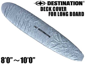 DESTINATION デスティネーション LONG 8'0" 10'0" ロングボード サーフボードケース ボードカバー デッキカバー ワックスカバー 簡易ケース ボードケース サーフボード サーフィン ディスティネー
