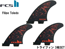 FCS エフシーエス FCS II Filipe Toledo Tri Fins フィリペ トレド シグネイチャー 送料無料 トライフィン 3 FIN ショート用 3枚 セット スラスター パフォーマンスコア エアーコア 軽量 ブラック M