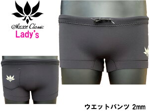 AXXE CLASSIC アックスクラシック レディース ウェットパンツ サーフパンツ 女性 女 ボードショーツ パンツ ハーフパンツ 2mm ウェットスーツ サーフィン SURF M ML 半ズボン ショートパンツ タッパ