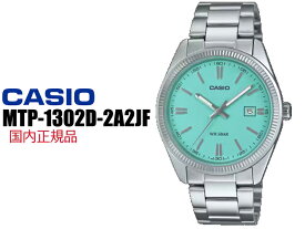 CASIO カシオ MTP-1302D-2A2JF ティファニーブルー メタル 日本正規品 ターコイズブルー 水色 メンズ レディース 男 女 腕時計 プレゼント ギフト 2784 カシオコレクション CASIO COLLECTION 時計 お祝い 誕生日 クリスマス