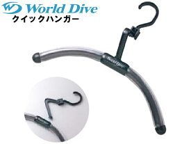 WORLD DIVE ワールドダイブ クイックハンガー ハンガー ハンガー サーフィン ウェットスーツ サーフィン ウエット ドライ スーツ ブラック BLACK 黒 便利 グッズ L字フック フィット チューブ型バー