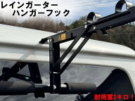 【2個SET】【収納時はとってもコンパクト！】ハンガーフック レインガーター ハンガー ハンガー たためる…
