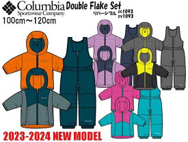 【送料無料】Columbia Double Flake Set コロンビア SY1093 SC1093 ダブルフレークセット スノー ウェア スキーウェア キッズ セット 上下セット 子供 ジャンパー リバーシブル ジャケット スノーボード スキー 雪遊び