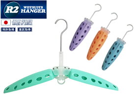 【耐久性バツグン！】 R2 WETSUITS HANGER ハンガー サーフィン ドライスーツ 干す 使い易い ライトブルー パープル オレンジ エメラルド 型崩れしない ワンタッチ 乾燥性