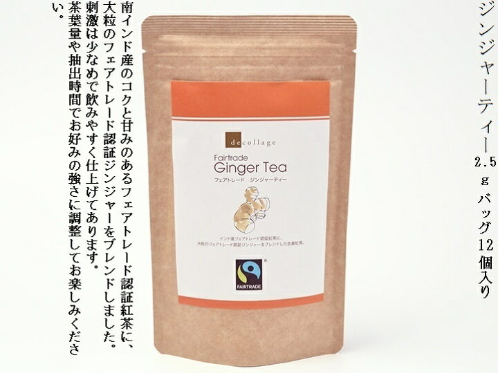 ジンジャーティー 2.5g×12個 デコラージュ フェアトレード ダージリンティー 30g