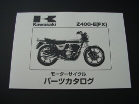 Z400FX-E1~E3 パーツリスト KAWASAKI 旧車 絶版バイク
