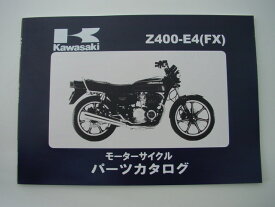 Z400FX-E4 パーツリスト KAWASAKI 旧車 絶版バイク