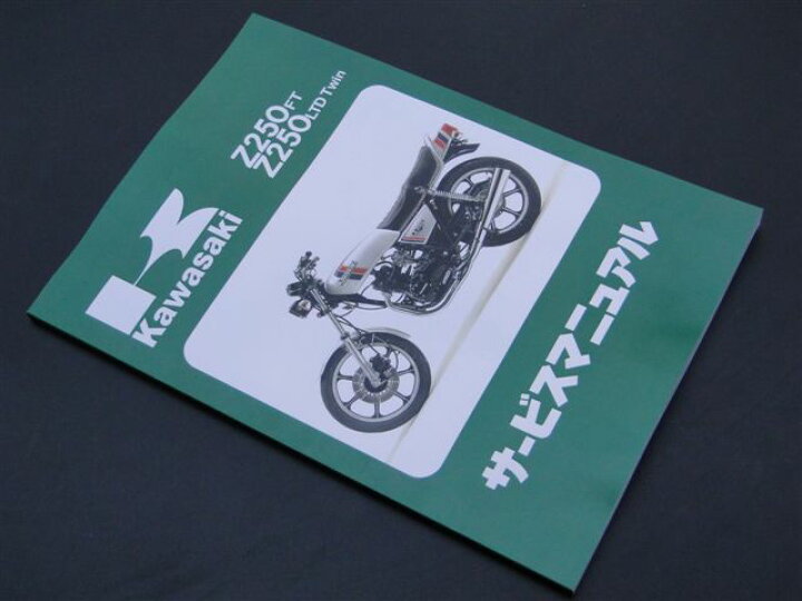 楽天市場】Z250FT Z250LTD (TWIN) 純正サービスマニュアル KAWASAKI 旧 